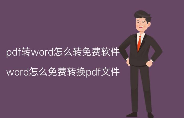 pdf转word怎么转免费软件 word怎么免费转换pdf文件？